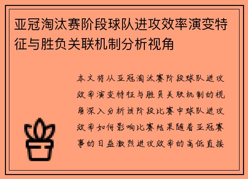 亚冠淘汰赛阶段球队进攻效率演变特征与胜负关联机制分析视角