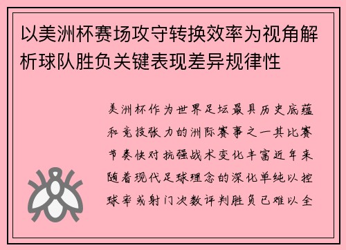 以美洲杯赛场攻守转换效率为视角解析球队胜负关键表现差异规律性