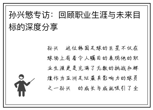 孙兴慜专访：回顾职业生涯与未来目标的深度分享