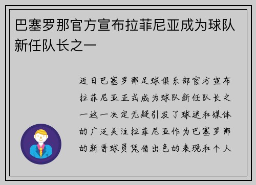 巴塞罗那官方宣布拉菲尼亚成为球队新任队长之一