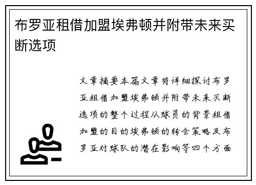 布罗亚租借加盟埃弗顿并附带未来买断选项