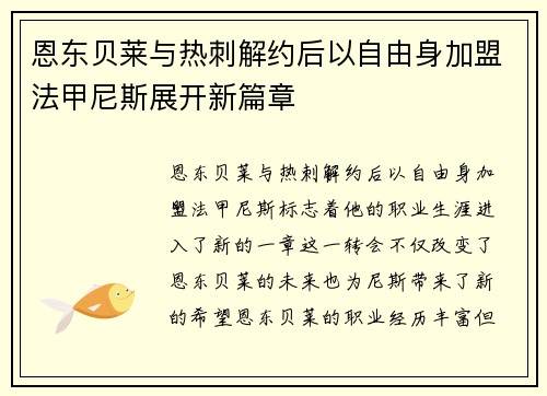 恩东贝莱与热刺解约后以自由身加盟法甲尼斯展开新篇章