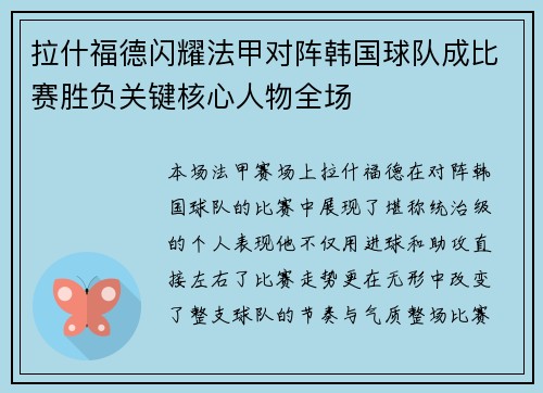 拉什福德闪耀法甲对阵韩国球队成比赛胜负关键核心人物全场