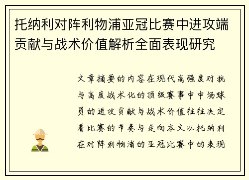 托纳利对阵利物浦亚冠比赛中进攻端贡献与战术价值解析全面表现研究
