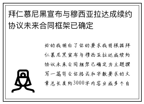 拜仁慕尼黑宣布与穆西亚拉达成续约协议未来合同框架已确定 拜仁慕尼黑宣布与穆西亚拉达成续约协议未来合同框架已确定