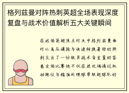 格列兹曼对阵热刺英超全场表现深度复盘与战术价值解析五大关键瞬间 格列兹曼对阵热刺英超全场表现深度复盘与战术价值解析五大关键瞬间