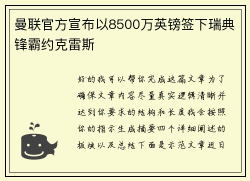 曼联官方宣布以8500万英镑签下瑞典锋霸约克雷斯 曼联官方宣布以8500万英镑签下瑞典锋霸约克雷斯
