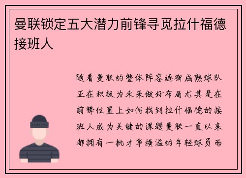曼联锁定五大潜力前锋寻觅拉什福德接班人 曼联锁定五大潜力前锋寻觅拉什福德接班人