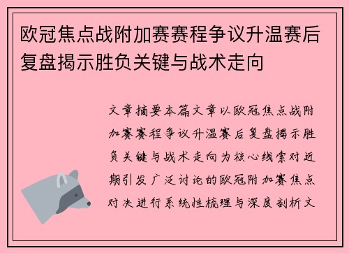 欧冠焦点战附加赛赛程争议升温赛后复盘揭示胜负关键与战术走向 欧冠焦点战附加赛赛程争议升温赛后复盘揭示胜负关键与战术走向