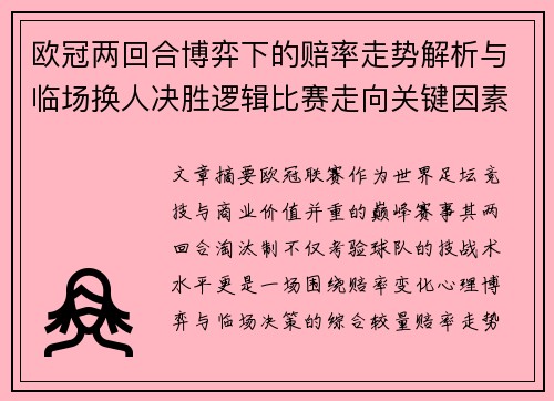 欧冠两回合博弈下的赔率走势解析与临场换人决胜逻辑比赛走向关键因素 欧冠两回合博弈下的赔率走势解析与临场换人决胜逻辑比赛走向关键因素