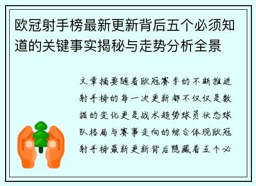 欧冠射手榜最新更新背后五个必须知道的关键事实揭秘与走势分析全景 欧冠射手榜最新更新背后五个必须知道的关键事实揭秘与走势分析全景