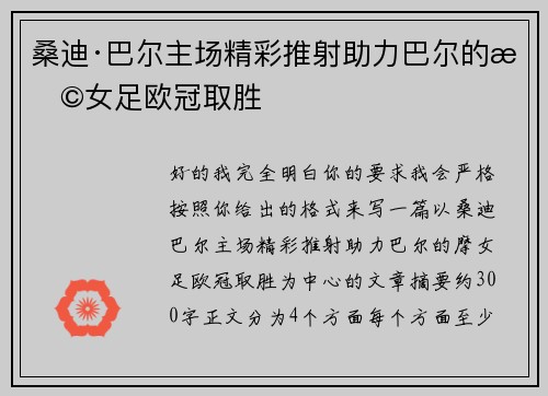 桑迪·巴尔主场精彩推射助力巴尔的摩女足欧冠取胜 桑迪·巴尔主场精彩推射助力巴尔的摩女足欧冠取胜