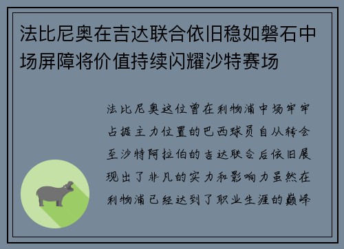 法比尼奥在吉达联合依旧稳如磐石中场屏障将价值持续闪耀沙特赛场 法比尼奥在吉达联合依旧稳如磐石中场屏障将价值持续闪耀沙特赛场