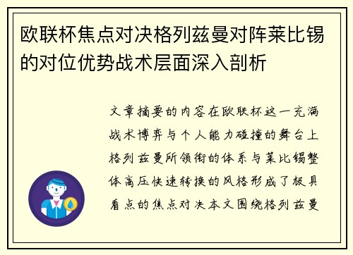 欧联杯焦点对决格列兹曼对阵莱比锡的对位优势战术层面深入剖析 欧联杯焦点对决格列兹曼对阵莱比锡的对位优势战术层面深入剖析