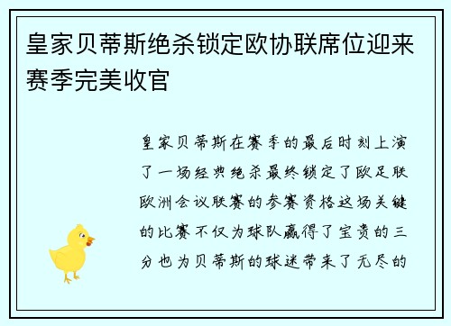皇家贝蒂斯绝杀锁定欧协联席位迎来赛季完美收官 皇家贝蒂斯绝杀锁定欧协联席位迎来赛季完美收官
