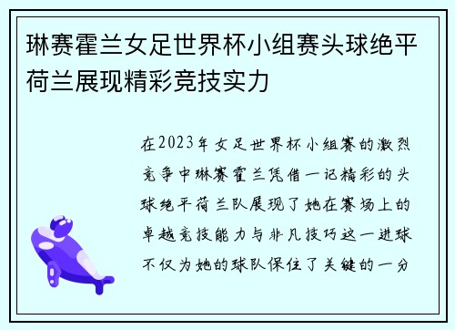 琳赛霍兰女足世界杯小组赛头球绝平荷兰展现精彩竞技实力 琳赛霍兰女足世界杯小组赛头球绝平荷兰展现精彩竞技实力