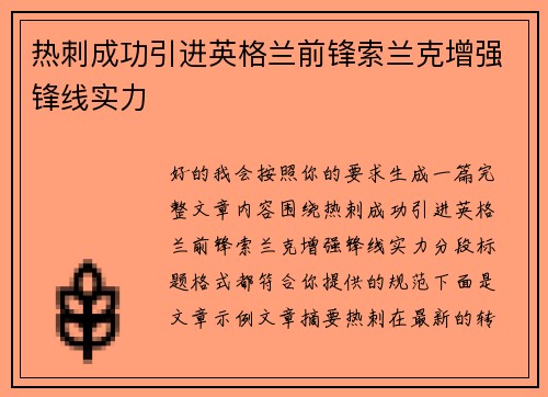 热刺成功引进英格兰前锋索兰克增强锋线实力 热刺成功引进英格兰前锋索兰克增强锋线实力