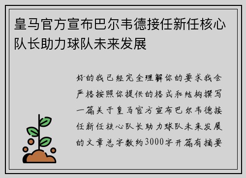 皇马官方宣布巴尔韦德接任新任核心队长助力球队未来发展 皇马官方宣布巴尔韦德接任新任核心队长助力球队未来发展