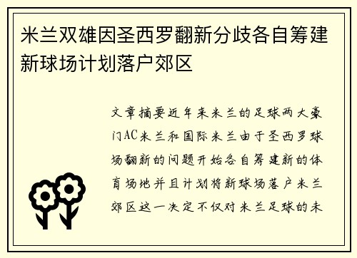 米兰双雄因圣西罗翻新分歧各自筹建新球场计划落户郊区 米兰双雄因圣西罗翻新分歧各自筹建新球场计划落户郊区