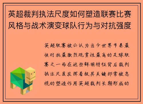 英超裁判执法尺度如何塑造联赛比赛风格与战术演变球队行为与对抗强度