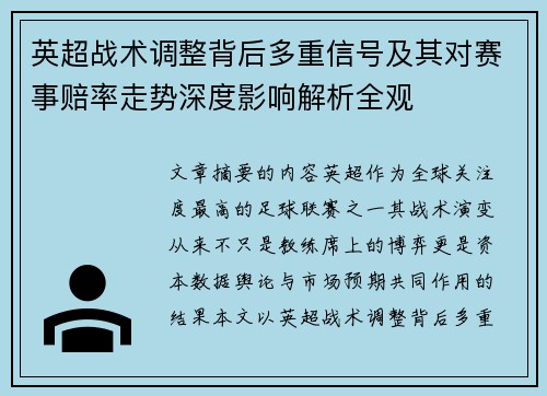 英超战术调整背后多重信号及其对赛事赔率走势深度影响解析全观 英超战术调整背后多重信号及其对赛事赔率走势深度影响解析全观