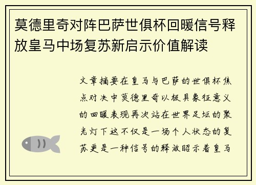 莫德里奇对阵巴萨世俱杯回暖信号释放皇马中场复苏新启示价值解读 莫德里奇对阵巴萨世俱杯回暖信号释放皇马中场复苏新启示价值解读