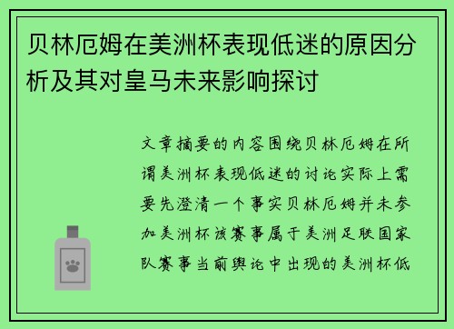 贝林厄姆在美洲杯表现低迷的原因分析及其对皇马未来影响探讨 贝林厄姆在美洲杯表现低迷的原因分析及其对皇马未来影响探讨