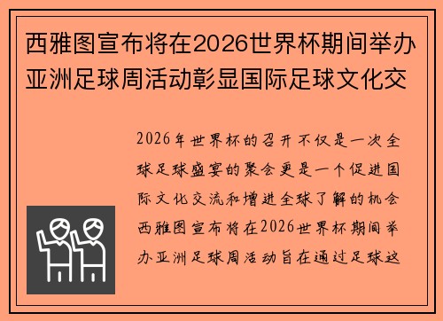 西雅图宣布将在2026世界杯期间举办亚洲足球周活动彰显国际足球文化交流 西雅图宣布将在2026世界杯期间举办亚洲足球周活动彰显国际足球文化交流