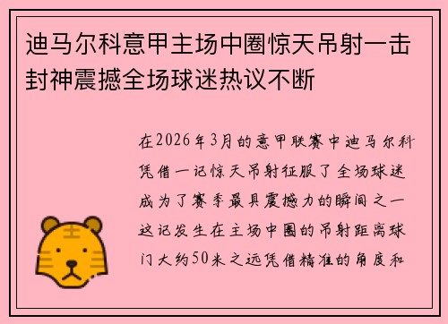 迪马尔科意甲主场中圈惊天吊射一击封神震撼全场球迷热议不断 迪马尔科意甲主场中圈惊天吊射一击封神震撼全场球迷热议不断