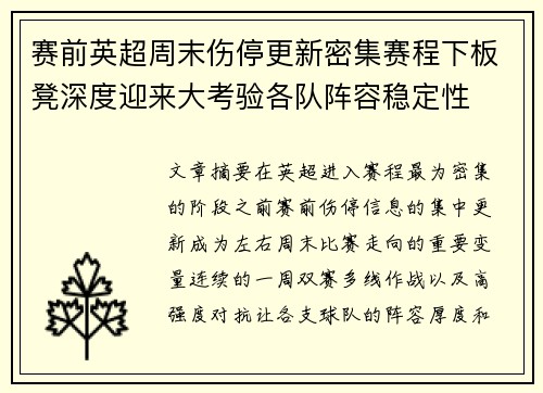 赛前英超周末伤停更新密集赛程下板凳深度迎来大考验各队阵容稳定性 赛前英超周末伤停更新密集赛程下板凳深度迎来大考验各队阵容稳定性