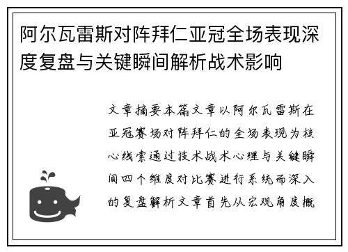 阿尔瓦雷斯对阵拜仁亚冠全场表现深度复盘与关键瞬间解析战术影响
