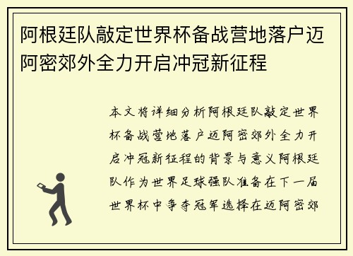 阿根廷队敲定世界杯备战营地落户迈阿密郊外全力开启冲冠新征程 阿根廷队敲定世界杯备战营地落户迈阿密郊外全力开启冲冠新征程