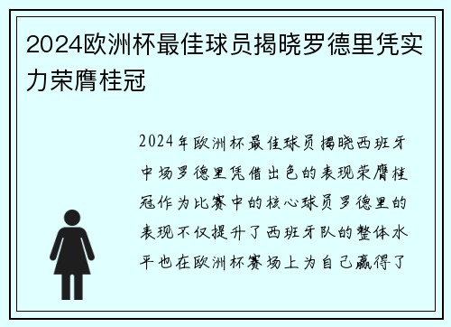 2024欧洲杯最佳球员揭晓罗德里凭实力荣膺桂冠