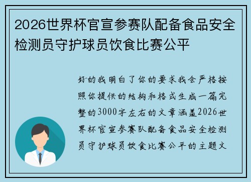 2026世界杯官宣参赛队配备食品安全检测员守护球员饮食比赛公平
