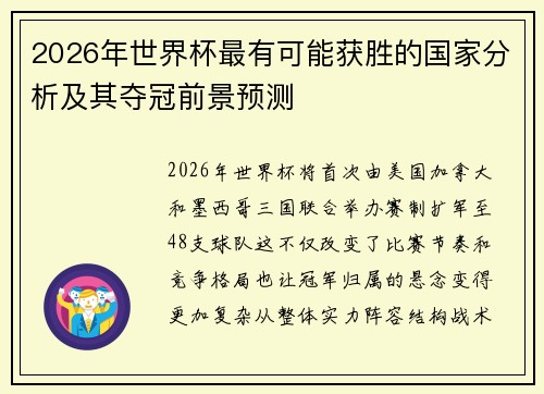 2026年世界杯最有可能获胜的国家分析及其夺冠前景预测 2026年世界杯最有可能获胜的国家分析及其夺冠前景预测