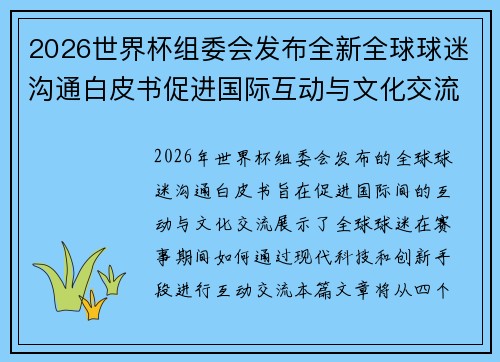 2026世界杯组委会发布全新全球球迷沟通白皮书促进国际互动与文化交流