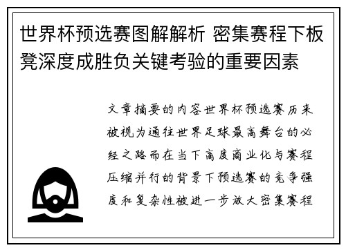 世界杯预选赛图解解析 密集赛程下板凳深度成胜负关键考验的重要因素 世界杯预选赛图解解析 密集赛程下板凳深度成胜负关键考验的重要因素