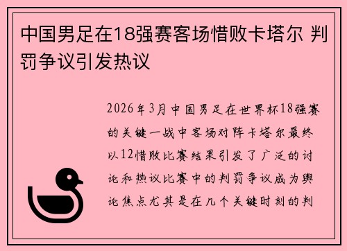 中国男足在18强赛客场惜败卡塔尔 判罚争议引发热议 中国男足在18强赛客场惜败卡塔尔 判罚争议引发热议