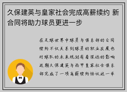 久保建英与皇家社会完成高薪续约 新合同将助力球员更进一步
