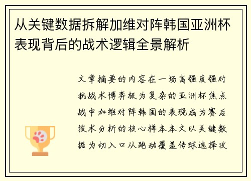 从关键数据拆解加维对阵韩国亚洲杯表现背后的战术逻辑全景解析 从关键数据拆解加维对阵韩国亚洲杯表现背后的战术逻辑全景解析