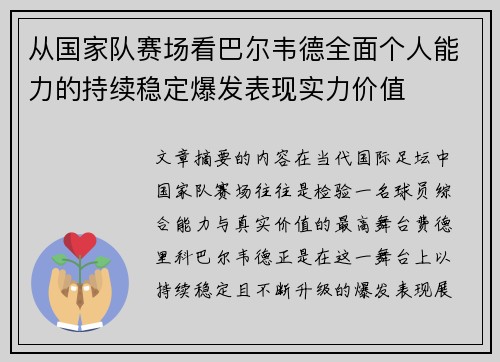 从国家队赛场看巴尔韦德全面个人能力的持续稳定爆发表现实力价值 从国家队赛场看巴尔韦德全面个人能力的持续稳定爆发表现实力价值
