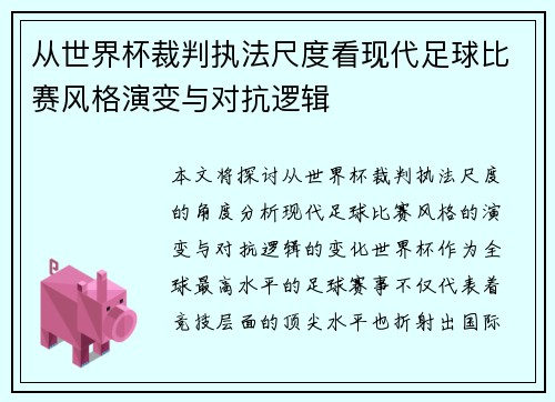 从世界杯裁判执法尺度看现代足球比赛风格演变与对抗逻辑 从世界杯裁判执法尺度看现代足球比赛风格演变与对抗逻辑