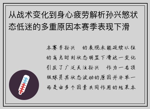 从战术变化到身心疲劳解析孙兴慜状态低迷的多重原因本赛季表现下滑 从战术变化到身心疲劳解析孙兴慜状态低迷的多重原因本赛季表现下滑