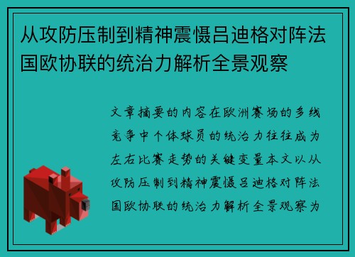 从攻防压制到精神震慑吕迪格对阵法国欧协联的统治力解析全景观察
