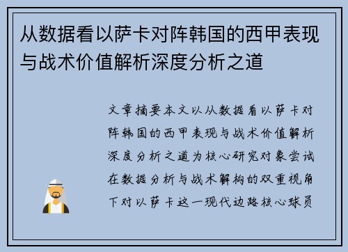 从数据看以萨卡对阵韩国的西甲表现与战术价值解析深度分析之道