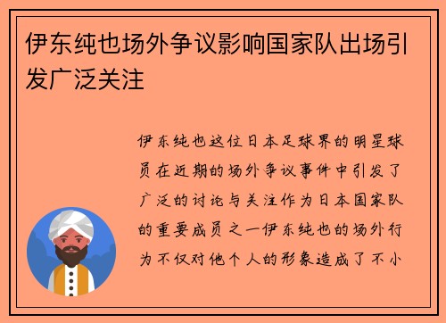 伊东纯也场外争议影响国家队出场引发广泛关注 伊东纯也场外争议影响国家队出场引发广泛关注