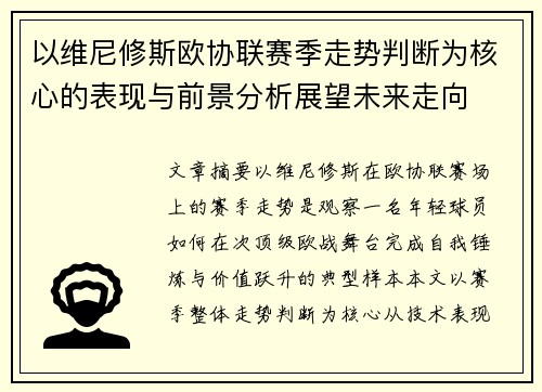以维尼修斯欧协联赛季走势判断为核心的表现与前景分析展望未来走向 以维尼修斯欧协联赛季走势判断为核心的表现与前景分析展望未来走向