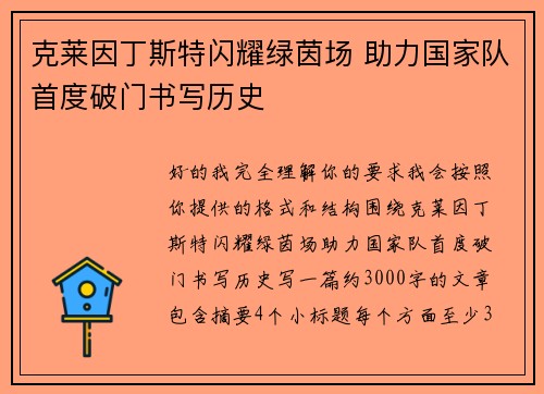 克莱因丁斯特闪耀绿茵场 助力国家队首度破门书写历史