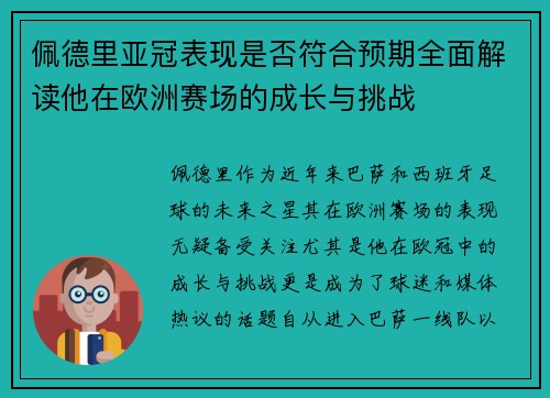 佩德里亚冠表现是否符合预期全面解读他在欧洲赛场的成长与挑战 佩德里亚冠表现是否符合预期全面解读他在欧洲赛场的成长与挑战