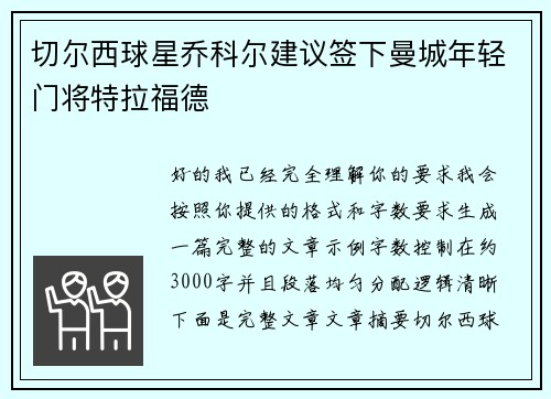 切尔西球星乔科尔建议签下曼城年轻门将特拉福德 切尔西球星乔科尔建议签下曼城年轻门将特拉福德